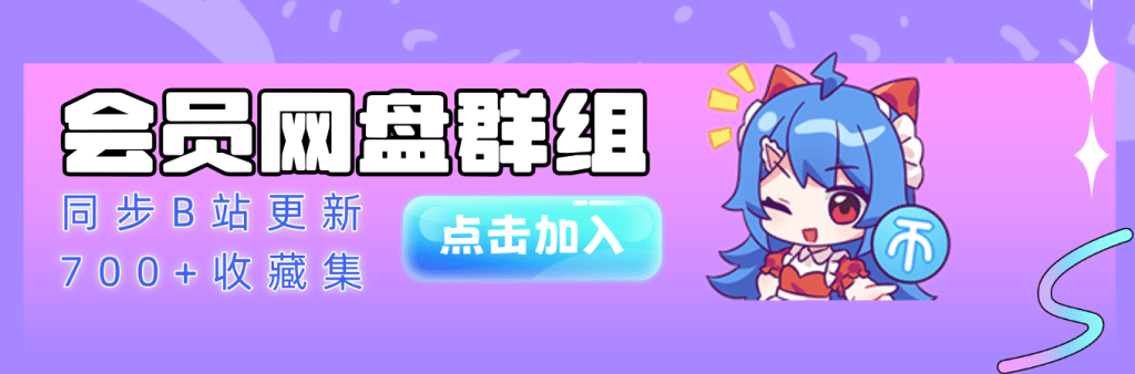 B站表情包会员网盘群组