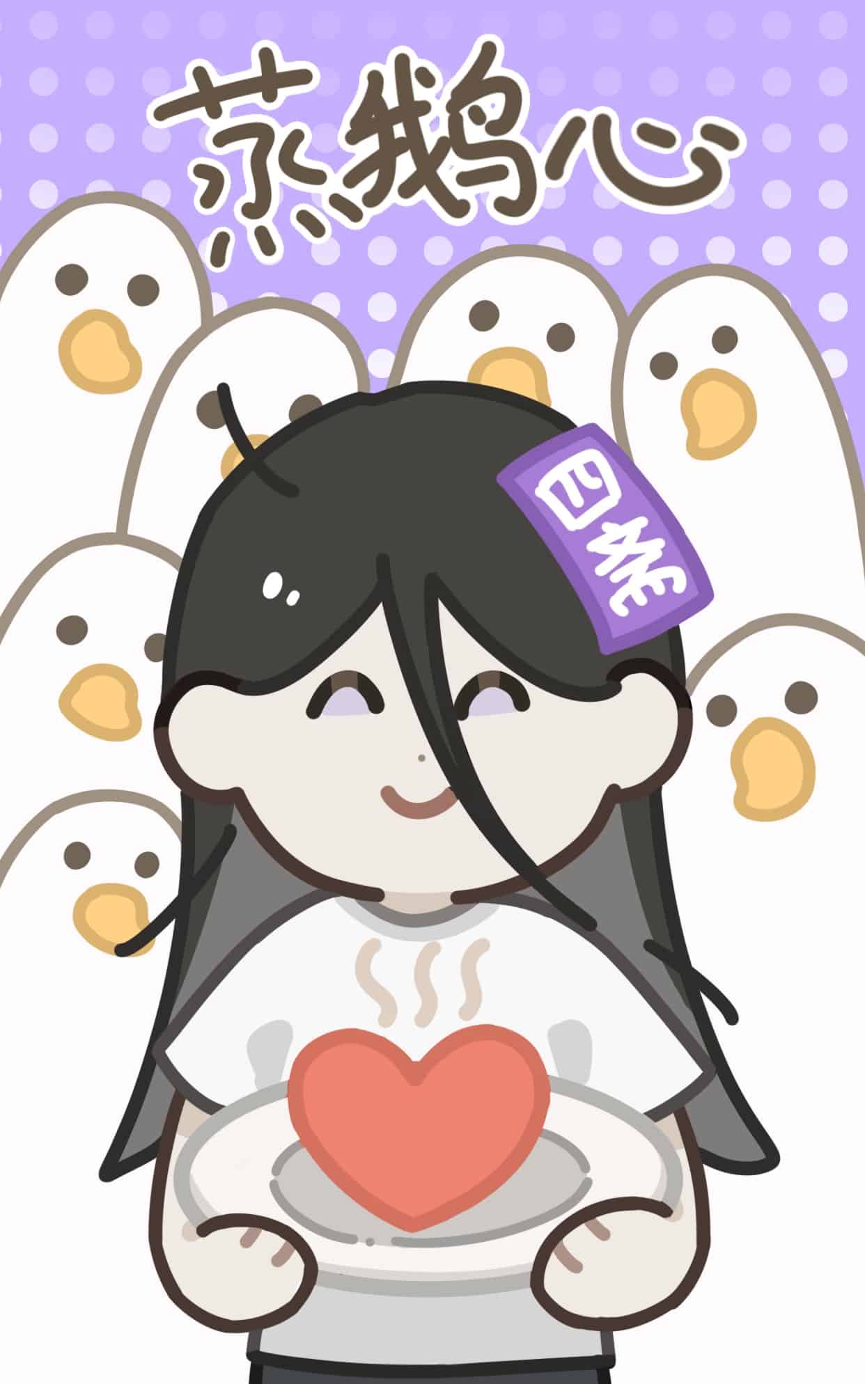 四斋蒸鹅心 壁纸预览
