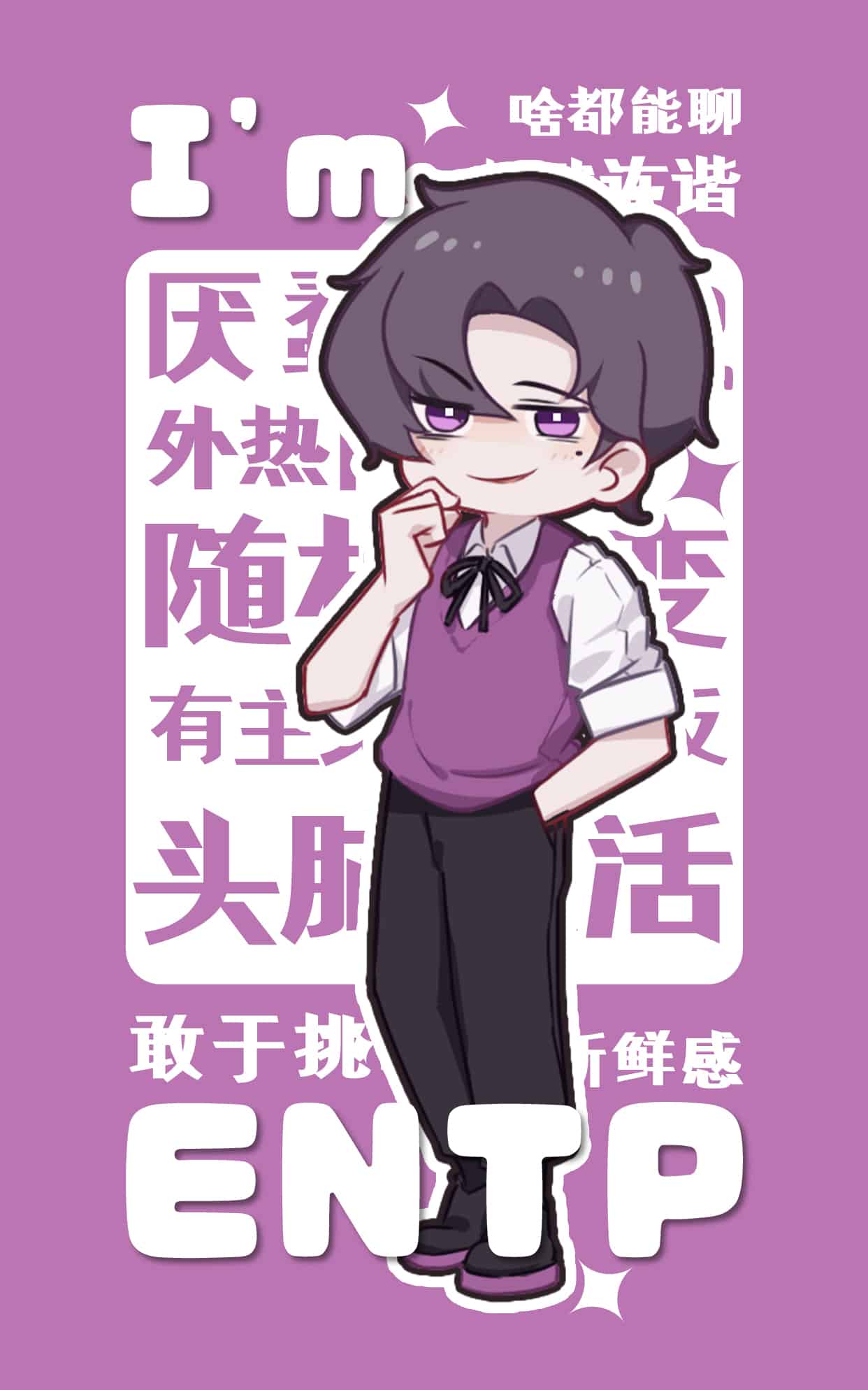 人格贴纸-ENTP 壁纸预览