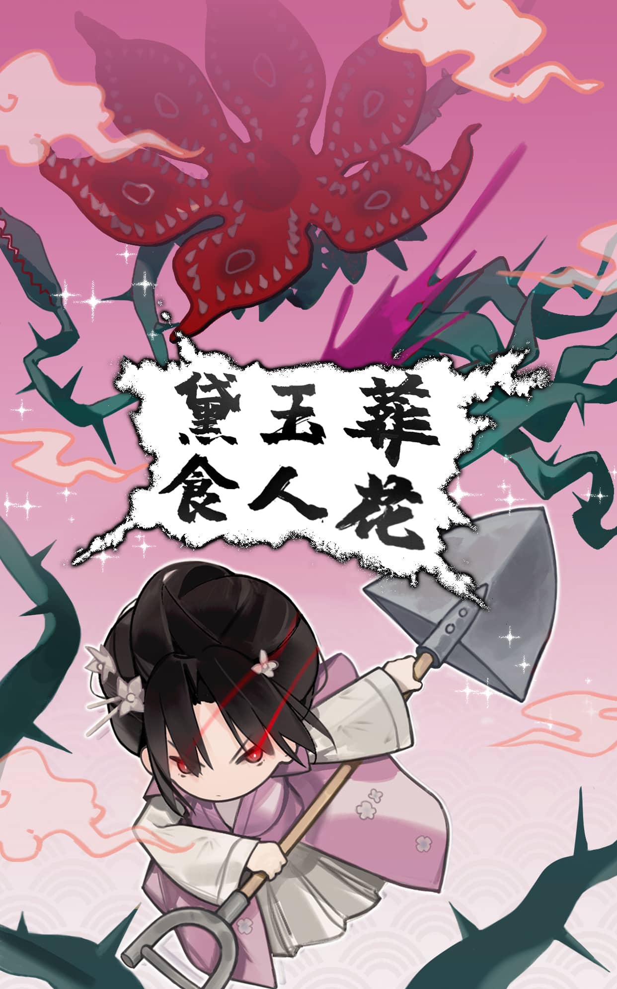 黛玉葬食人花 壁纸预览
