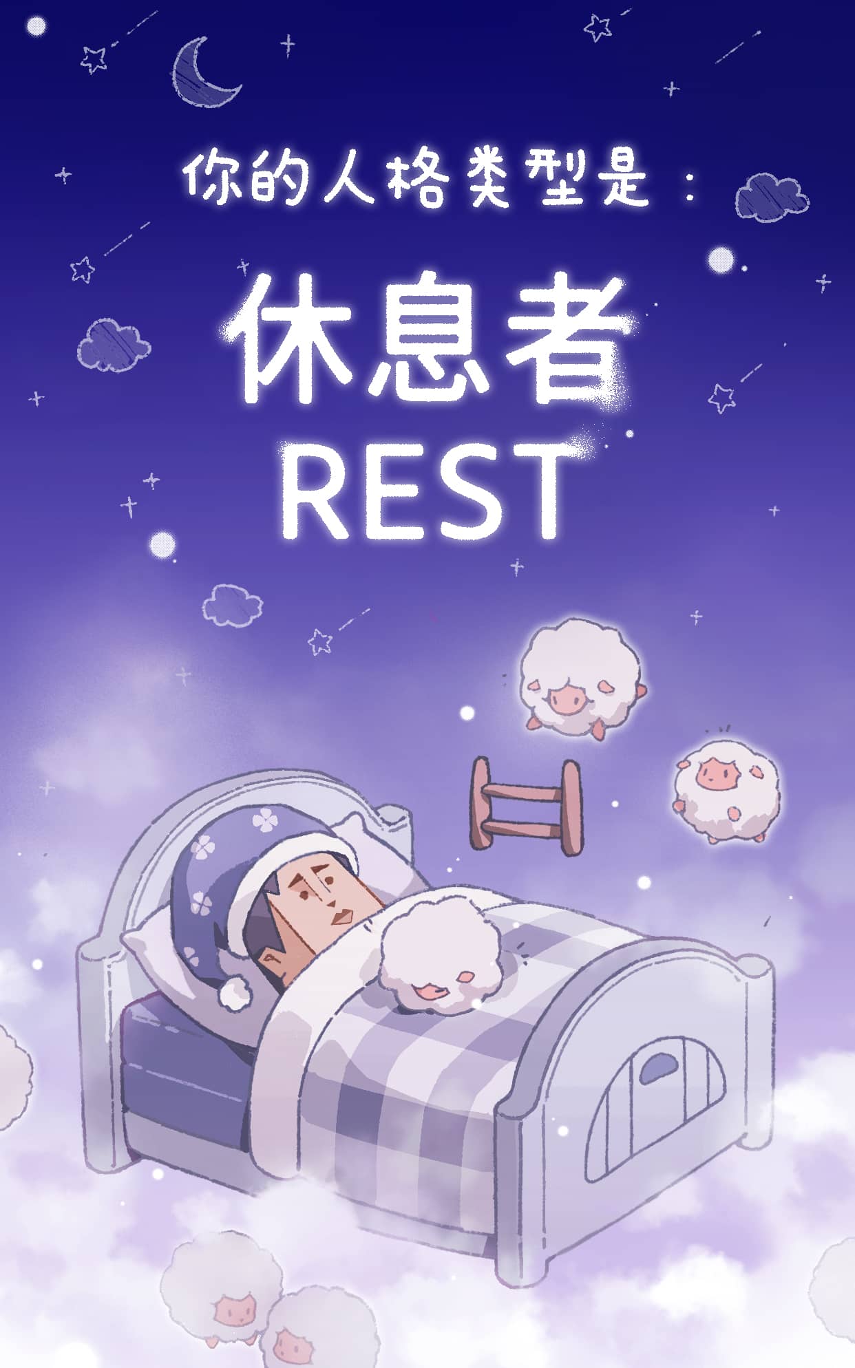 人格类型 rest 壁纸预览