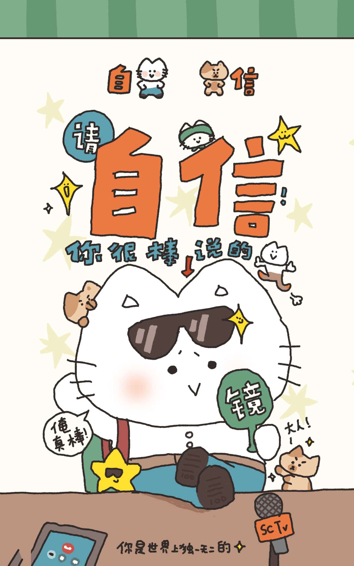 你很棒 请自信 壁纸预览