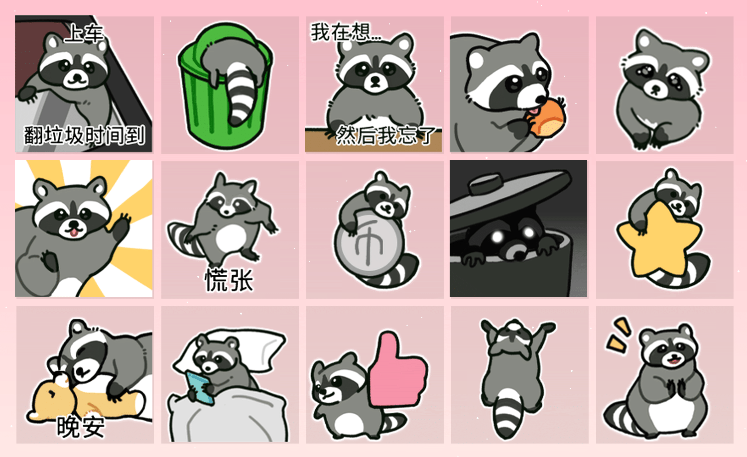 自由小浣熊 表情包预览