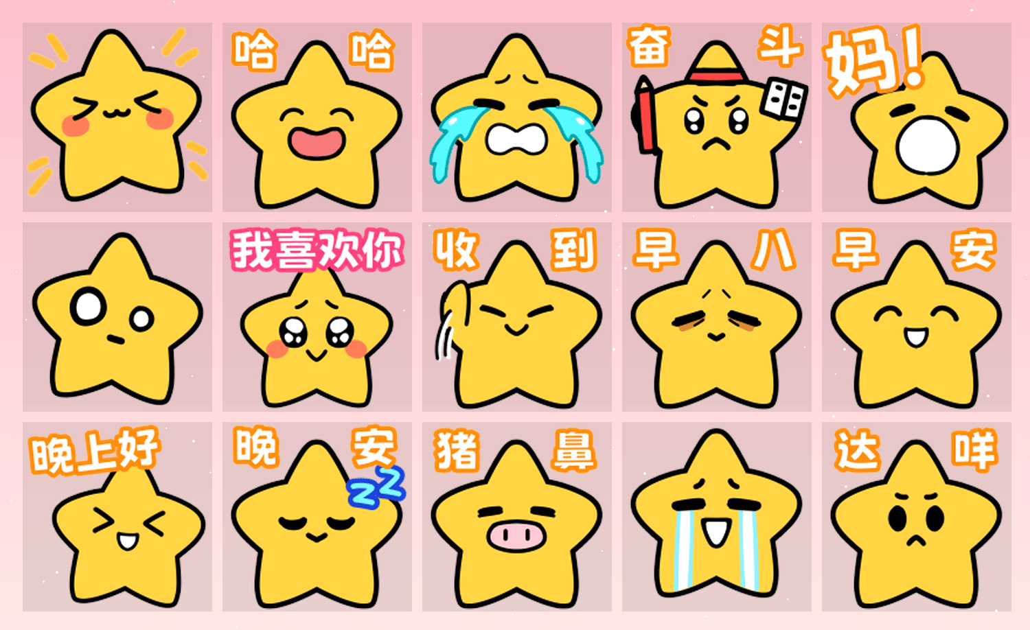 小星星来了3.0 表情包预览
