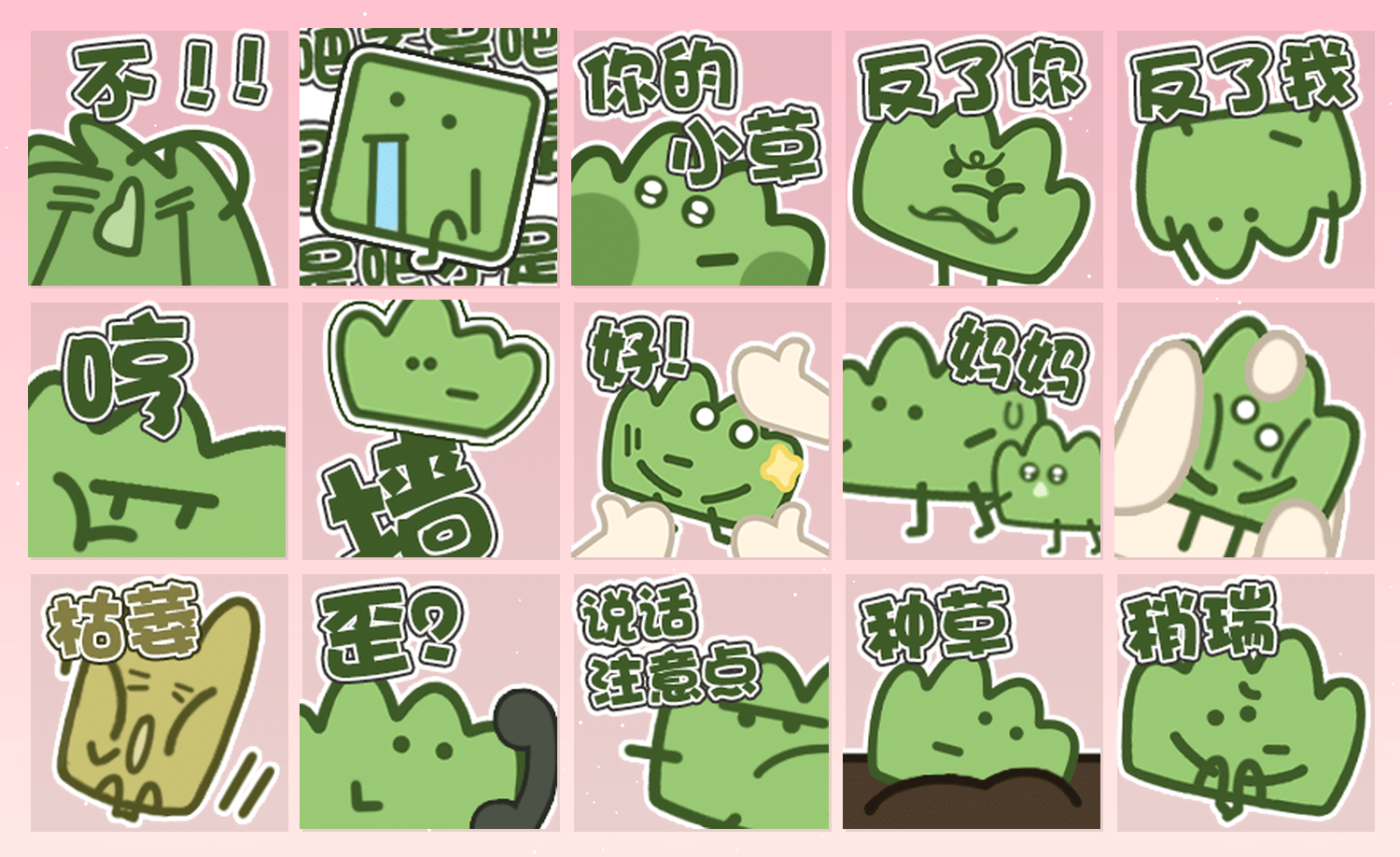 精神小草 表情包预览
