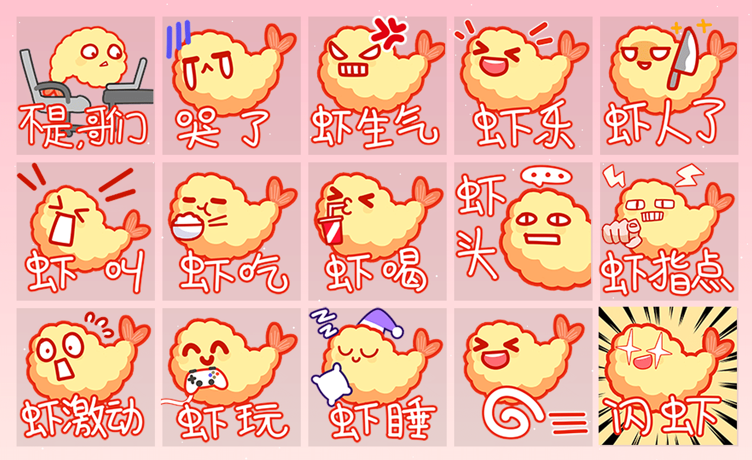 炸虾啦 表情包预览