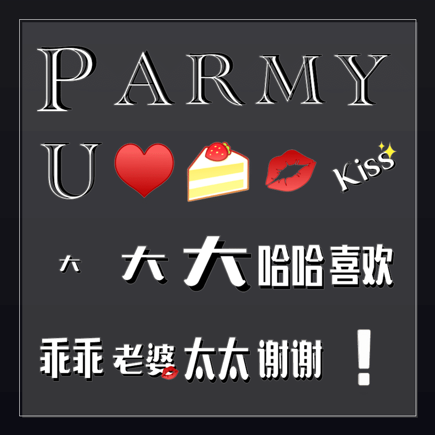魅予火焰 表情包预览