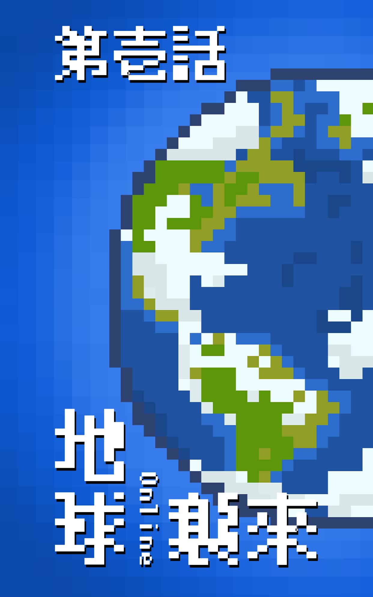 地球online 壁纸预览