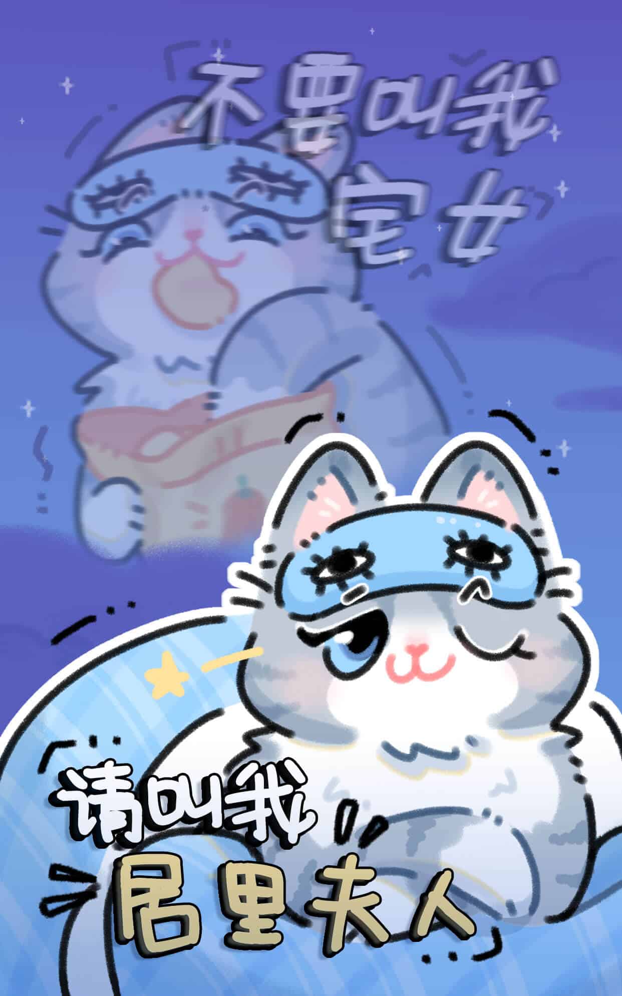 摆烂小猫 宅家版 壁纸预览