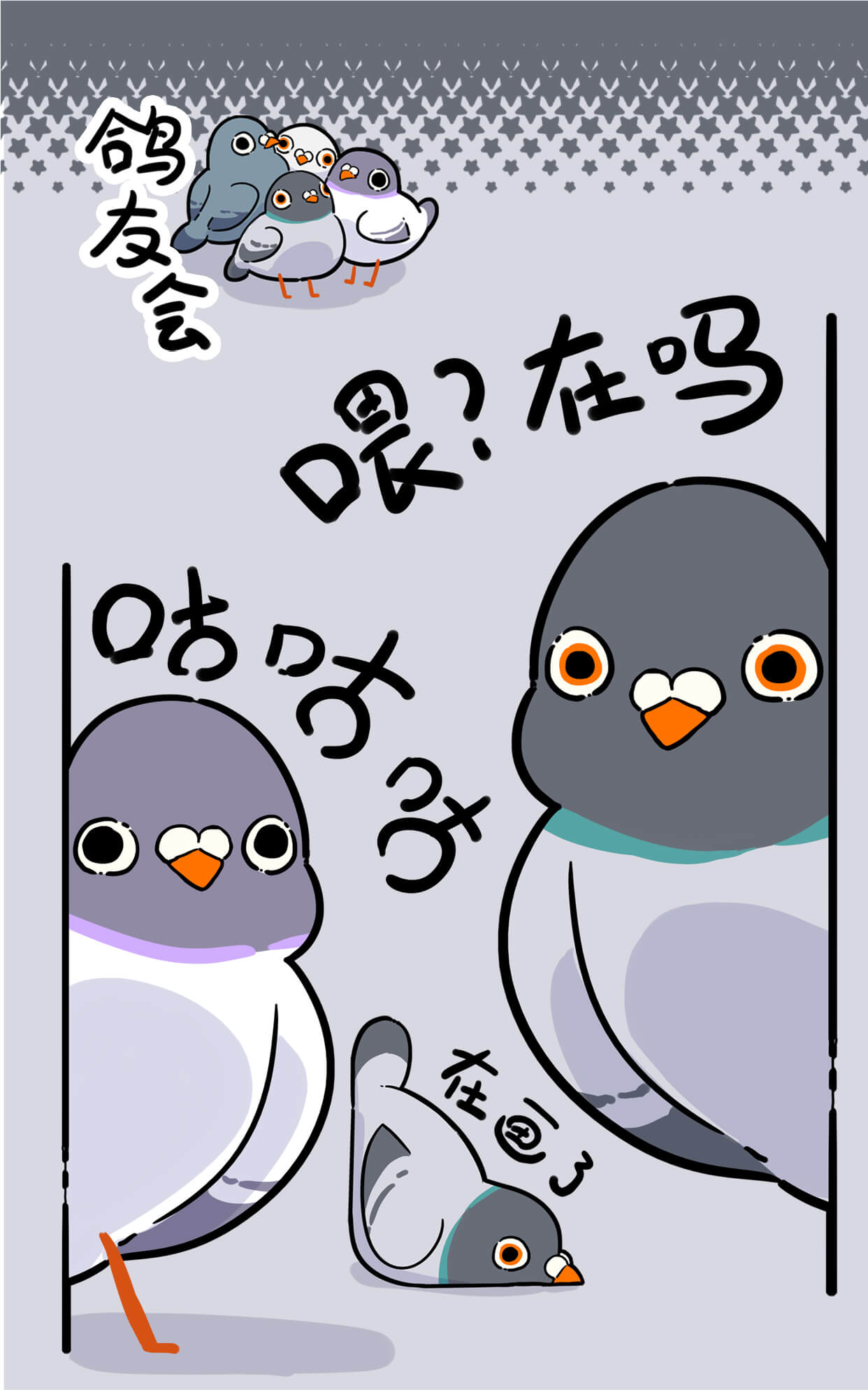 《鸽友会咕咕咕》表情包&高清壁纸，支持导入微信和QQ作为表情包-表情包小岛