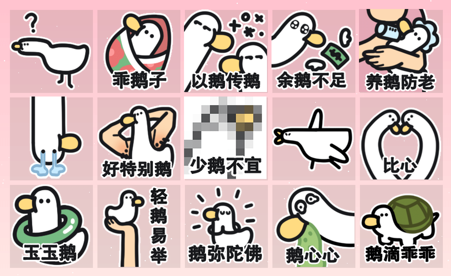 鹅鹅玩谐音 表情包预览