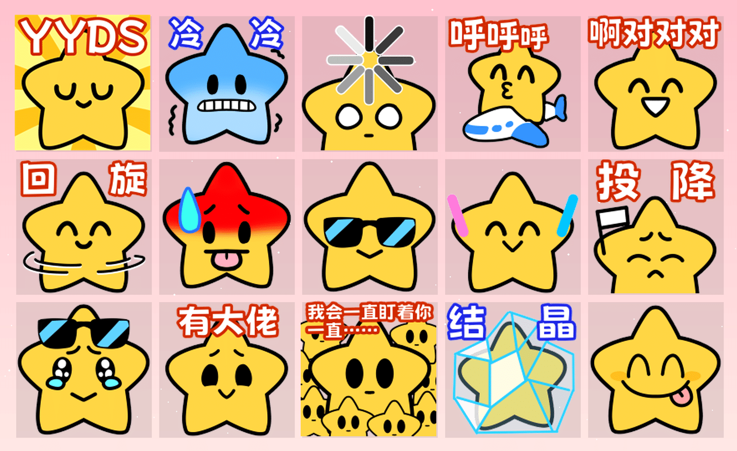 小星星来了2.0 表情包预览