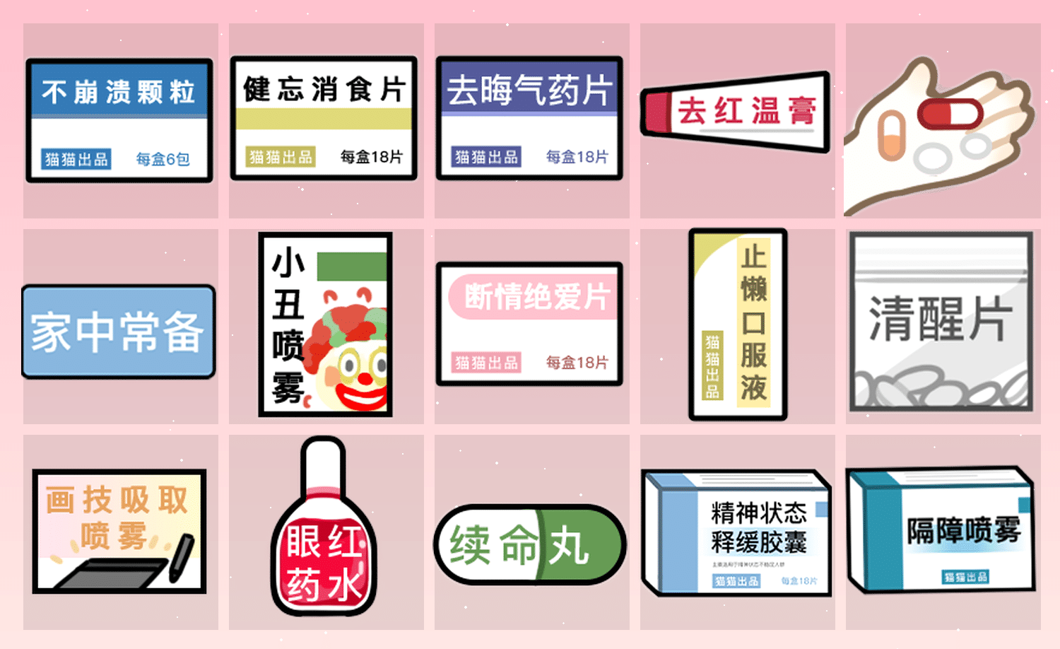 家中常备 表情包预览