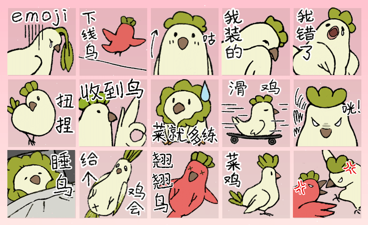 一窝菜鸡 表情包预览