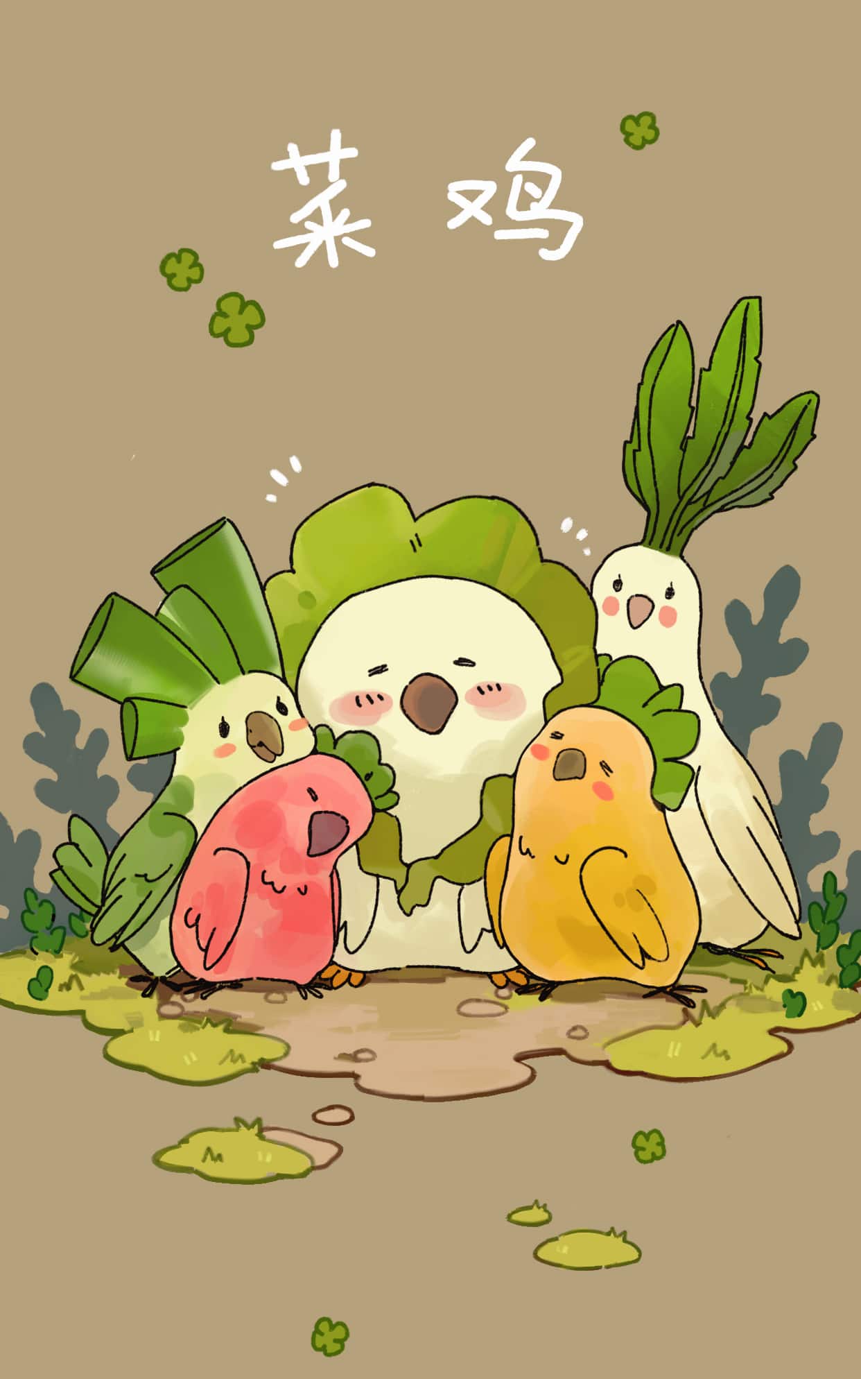 一窝菜鸡 壁纸预览