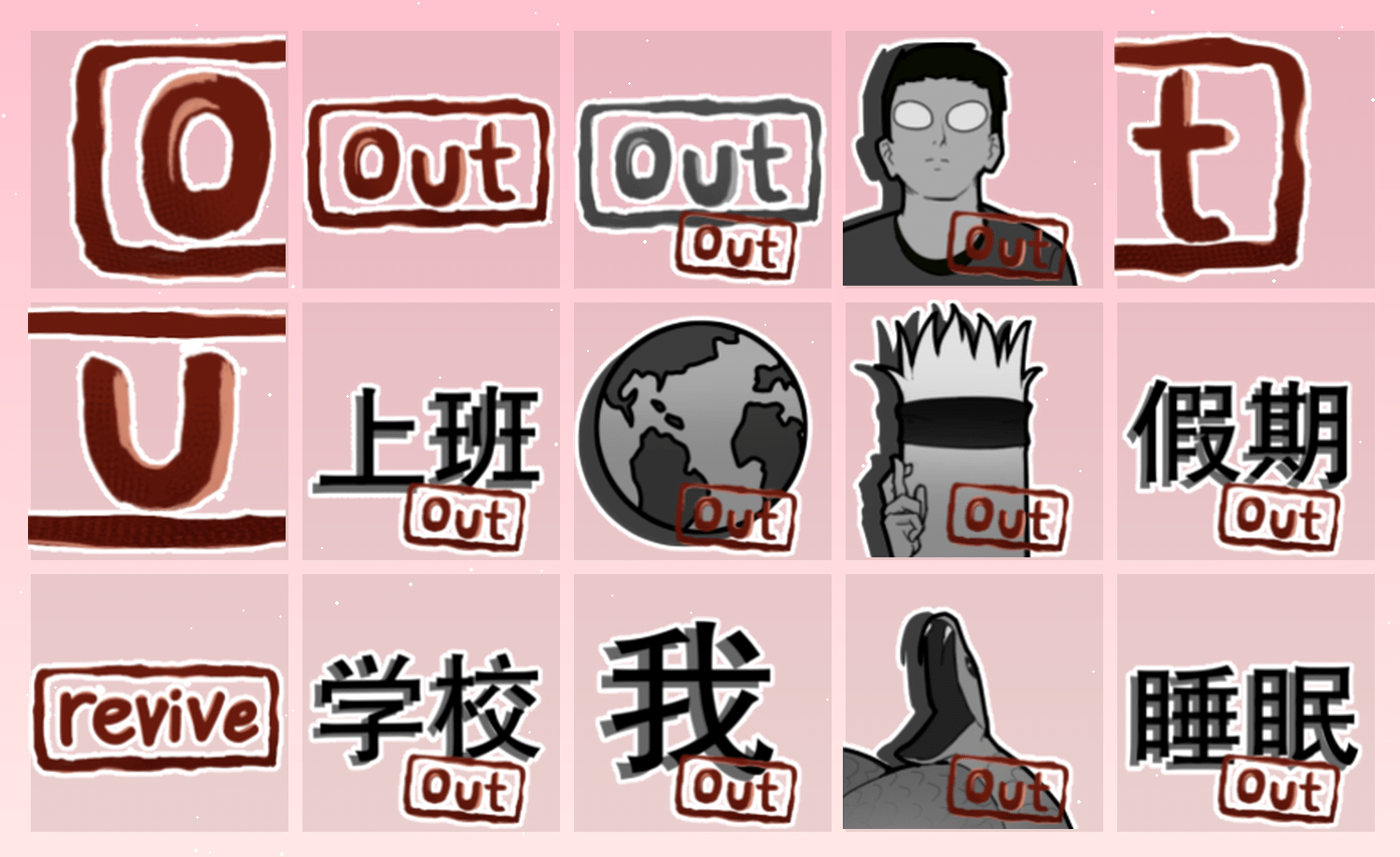 我OUT 表情包预览