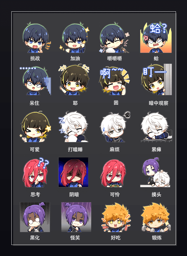 蓝色监狱 表情包预览
