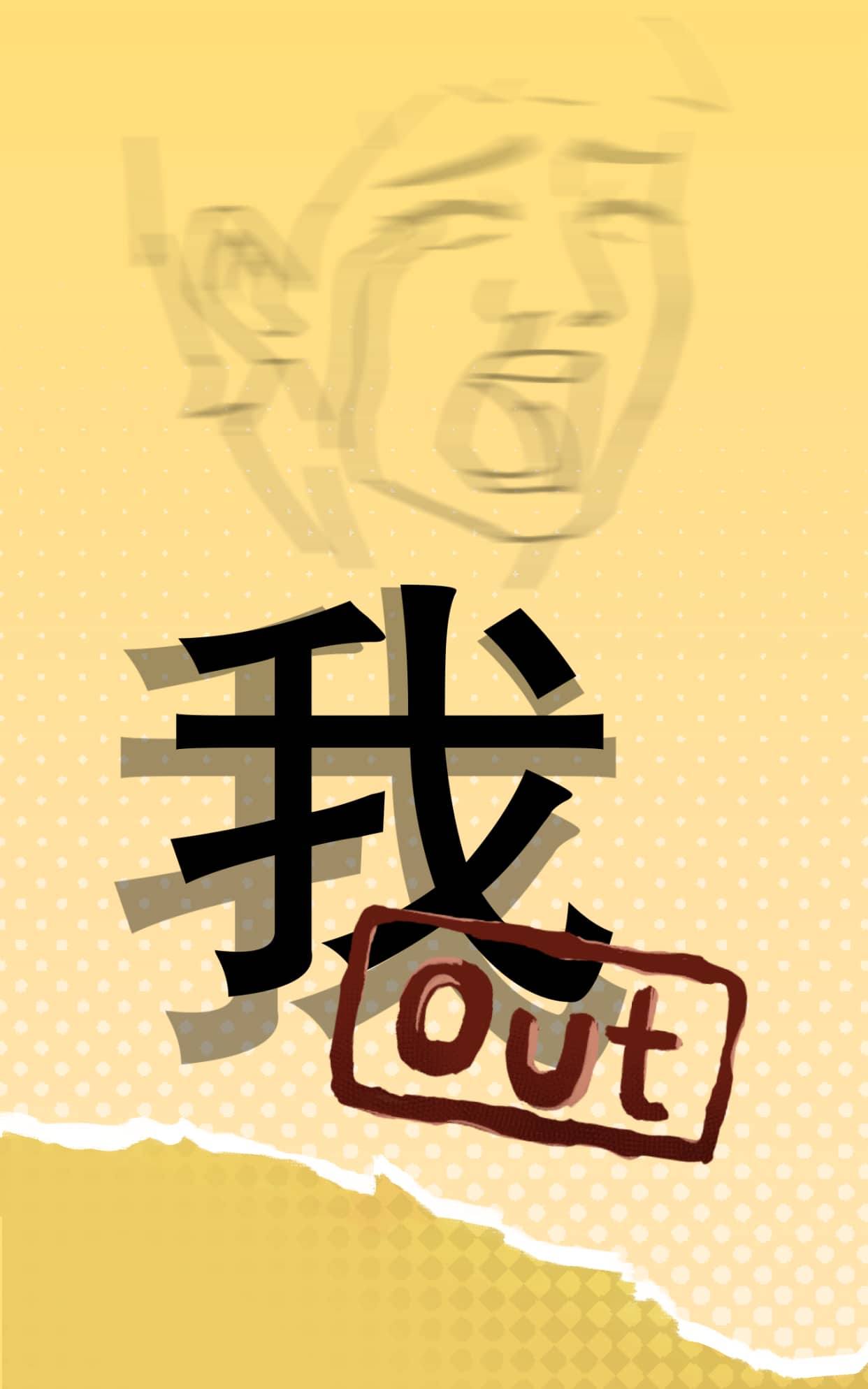 我OUT 壁纸预览