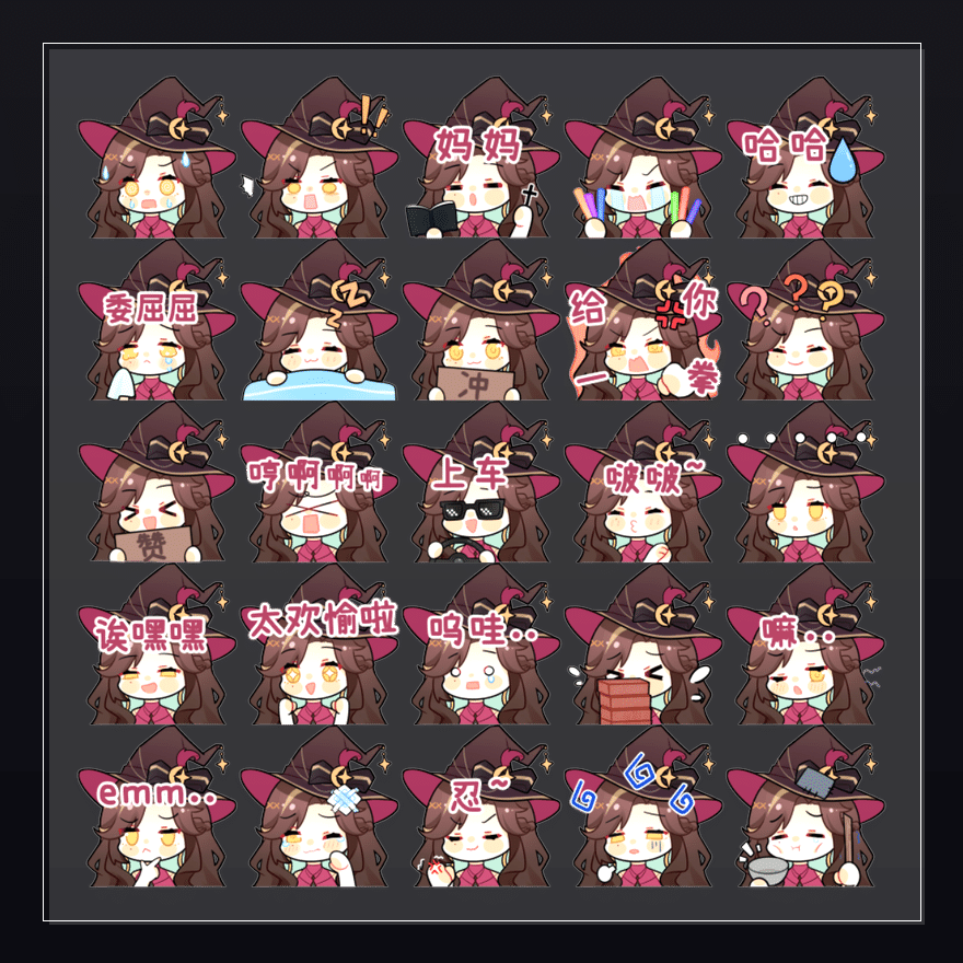 江夫人·魔女夜焰  表情包预览