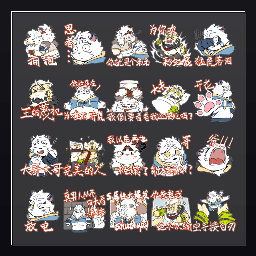 虎虎生威 表情包预览