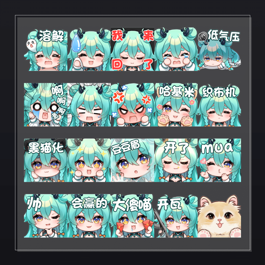 猫雷收藏集  表情包预览