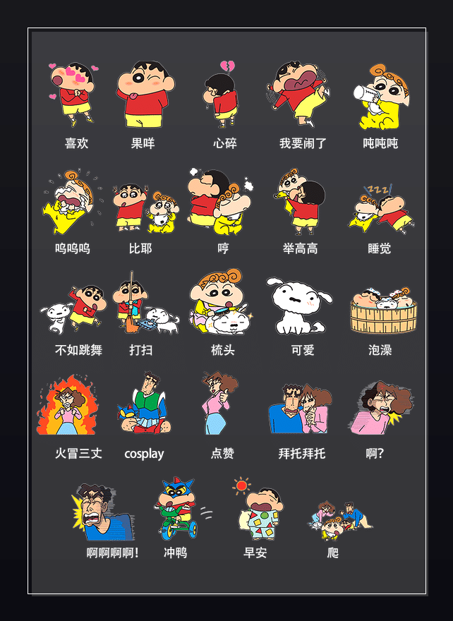 蜡笔小新 表情包预览